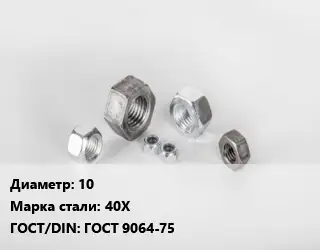 Гайка 10 Сталь: 40Х ГОСТ 9064-75